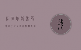 找个离婚律师费用多少？全面解析离婚律师收费标准和影响因素