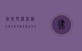 律师股权激励方案收费揭秘，影响因素及常见范围