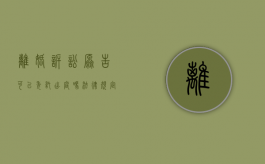 离婚诉讼原告可以委托出庭吗法律规定（离婚开庭原告可以委托律师去吗）