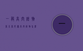 一般高空坠物算不算犯罪？（高空坠物怎么定罪）