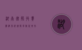湖南律师收费标准（长沙律师风险代理收费价目表）