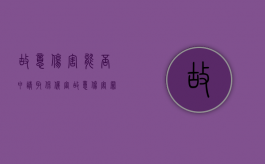 故意伤害能否申请取保候审（故意伤害罪能不能取保候审）