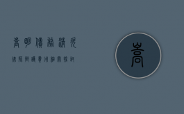 嵩明债务清欠律师辩护费用相关探讨
