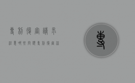 专利复审请求注意哪些问题（专利复审流程及详解）