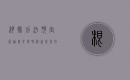 根据刑法规定网贷会坐牢吗？（网贷会判刑吗知乎）