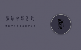 劳动仲裁委托律师要多少钱？（劳动仲裁委托律师自己还要去吗）