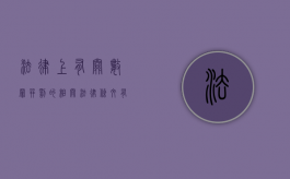 法律上有关数罪并罚的相关法律条文有哪些（数罪并罚的说法）