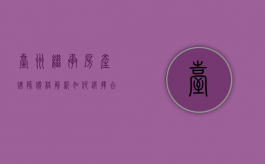 台州继承房产律师价格解析，如何选择合适的法律服务？