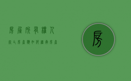 房屋所有权人死亡房产应如何继承（房产所有人过世人所有权归谁）