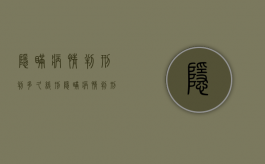隐瞒病情判刑判多久缓刑（隐瞒病情判刑判多久呢）