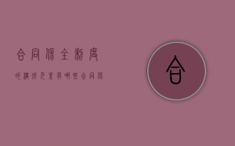 合同保全制度的构成元素有哪些（合同保全制度的内容）