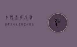 如何查明所有继承人的财产状况（如何查询被继承人财产）