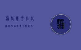 骗婚属于结婚无效吗（骗婚属于欺诈吗）