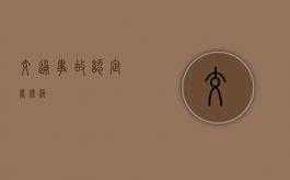 交通事故认定书样极