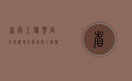 省级工伤鉴定可推翻吗（不服省级工伤伤残鉴定）