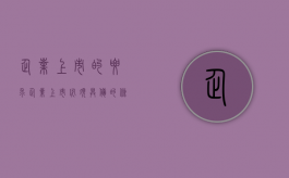 企业上市的要求（企业上市必须具备的条件）