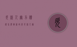 欠款人无力偿还怎么办新政策（欠款人无力偿还怎么办?）