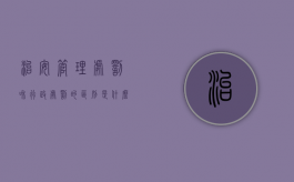 治安管理处罚和行政处罚的区别是什么呢英语（治安管理处罚和行政处罚的区别是什么呢英文）