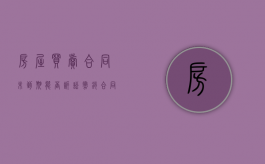 房屋买卖合同未到期能否诉讼撤销（合同未到期房主卖掉房子）