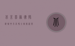 北京劳务律师辞职要求高吗？全面解析与思考