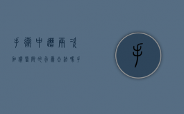 手术中遭两次加价,医院的行为合法吗（手术中途加费犯法吗判几年）