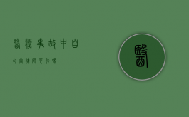 医疗事故中自己当律师可行吗？