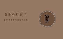 劳动合同签了没盖章有效吗（劳动合同单位没盖章有效吗）