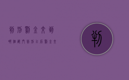 判刑罚金交到哪个部门（判刑以后罚金交了好还是出来慢慢交好）