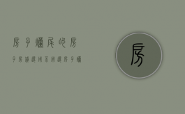 房子烂尾的房子房贷还用不用还（房子烂尾了银行贷款怎么办）