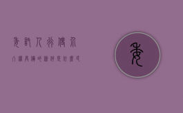 委托人行使介入权具备的条件是什么（民法典委托人介入权和第三人选择权的规定）