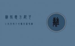 离婚双方都可以放弃孩子的抚养权吗（离婚可以争取两个孩子的抚养权吗?）