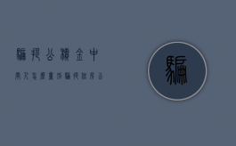 骗提公积金中间人怎么量刑（骗提住房公积金被发现什么处理）