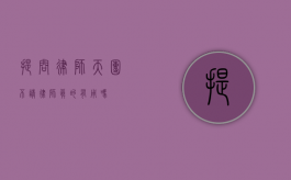提问律师天团，不请律师真的有用吗？