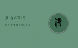 侵占800元能立案吗（侵占800元怎么处理）