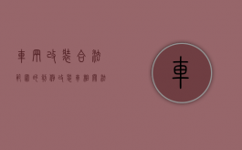 车辆改装合法范围的判例（改装车相关法律规定）