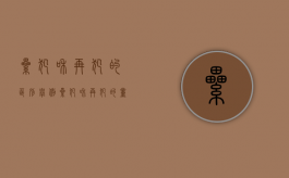 累犯和再犯的区别举例（累犯和再犯的量刑区别）
