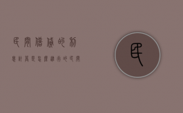 民间借贷的利息计算是怎么进行的（民间借贷如何计算利息）