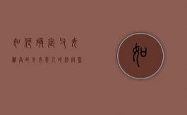 如何确定父母离异的未成年人的法定监护人（父母离婚未成年子女监护人规定）