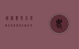 丧葬费是不是遗产（丧葬费算作遗产吗?）