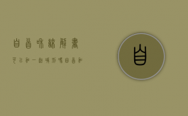 自首和谅解书可以加一起减刑吗（自首加谅解书可以减刑多少）