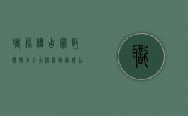 职务侵占罪数额特别巨大标准（职务侵占量刑标准数额较大是多少）