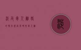 涉及军人离婚的特别规定有哪些（军人离婚怎么处理）