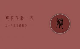 触犯刑法一百九十四条怎么量刑