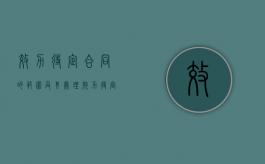 效力待定合同的范围及其处理（效力待定合同包括哪两种合同）