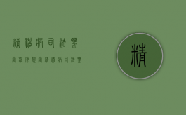 精神病司法鉴定程序规定（精神病司法鉴定准确率有多高）