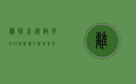 离职前该做好的24个准备（在离职前要做好哪些事情）