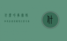 什么叫事实婚姻受法律保护吗（什么叫事实婚姻关系）