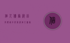 个人债务纠纷问题该如何解决（个人债务诉讼费收费标准）