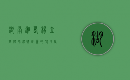 湖南湘西杨立君律师，法律正义的坚守者