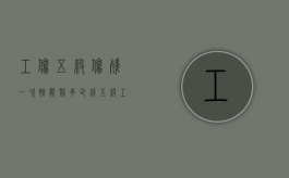 工伤五级伤残一次性能赔多少钱（五级工伤一次性赔偿标准）